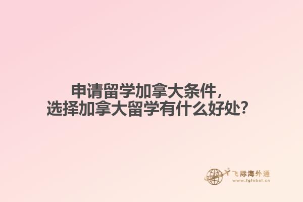 申请留学加拿大条件