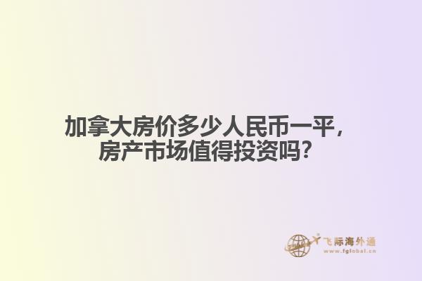 加拿大房价多少人民币一平,房产市场值得投资吗?