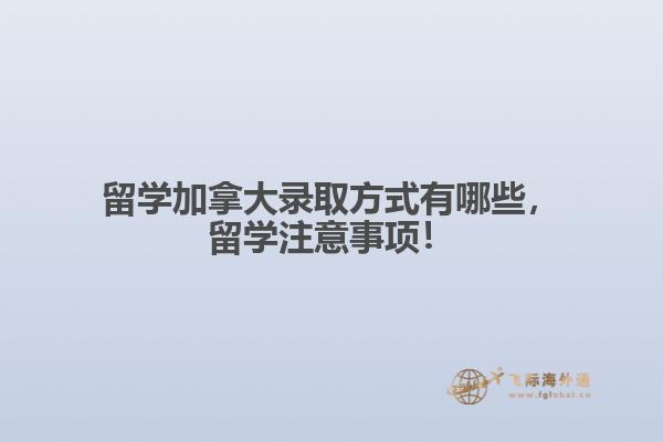 留学加拿大录取方式有哪些