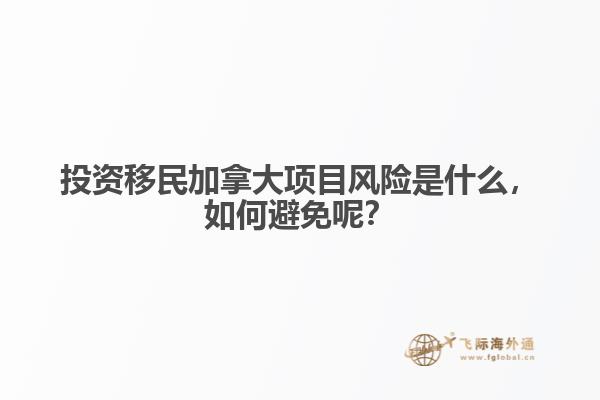 投资移民加拿大项目风险是什么