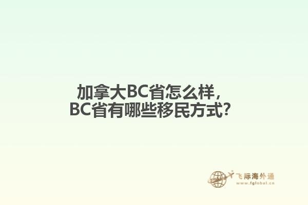 加拿大BC省怎么样，BC省有哪些移民方式？