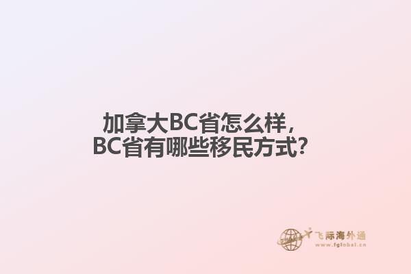 加拿大BC省怎么样，BC省有哪些移民方式？
