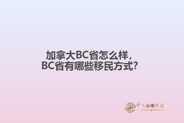 加拿大BC省怎么样，BC省有哪些移民方式？