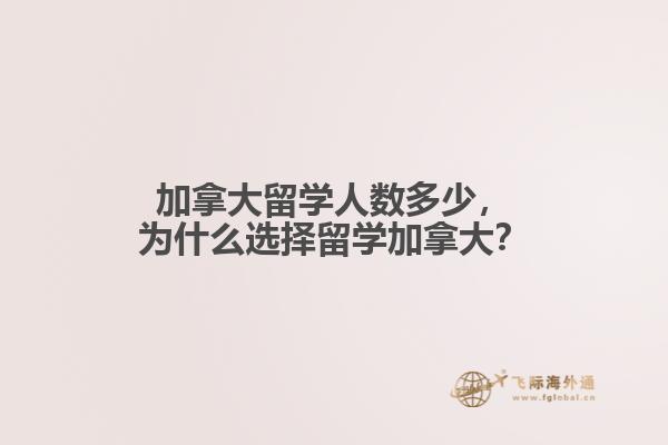 加拿大留学人数多少，为什么选择留学加拿大？