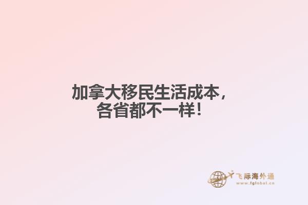 加拿大移民生活成本，各省都不一样！