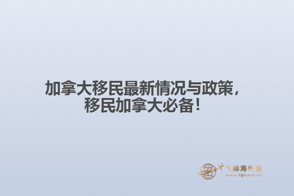 加拿大移民最新情况与政策，移民加拿大必备！