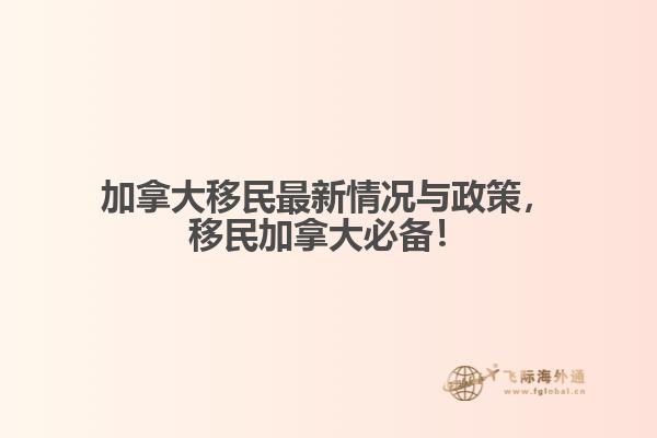加拿大移民最新情况与政策,移民加拿大必备!