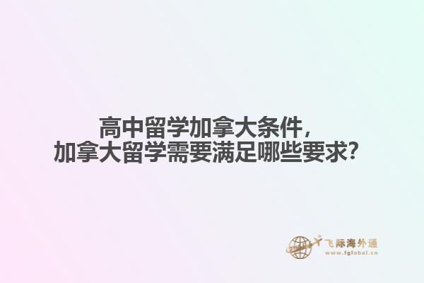 高中留学加拿大条件