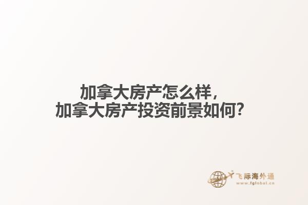 加拿大房产怎么样
