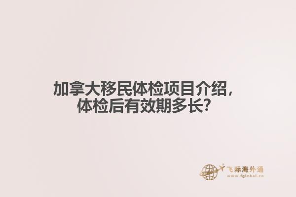 加拿大移民体检项目介绍