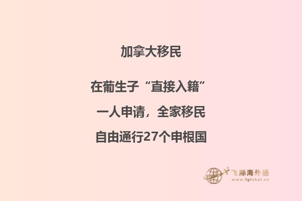 加拿大移民项目优势