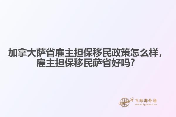 加拿大萨省雇主担保移民政策怎么样,雇主担保移民萨省好吗?
