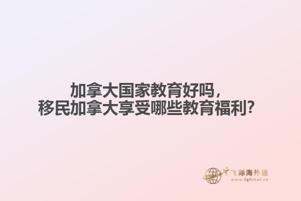 加拿大国家教育好吗