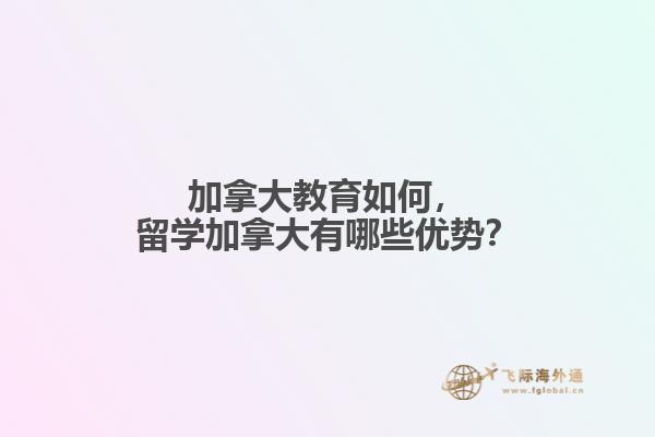 加拿大教育如何，留学加拿大有哪些优势？