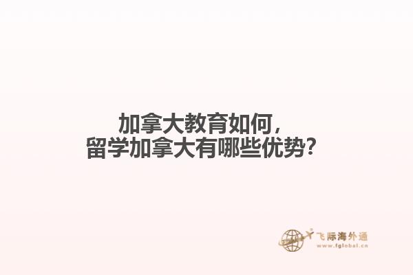 留学加拿大有哪些优势