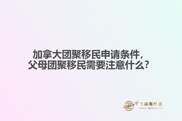 加拿大团聚移民申请条件