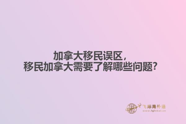 加拿大移民误区