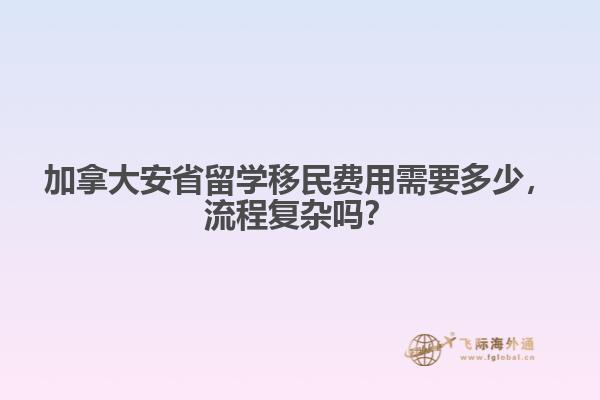 加拿大安省留学移民费用需要多少,流程复杂吗?