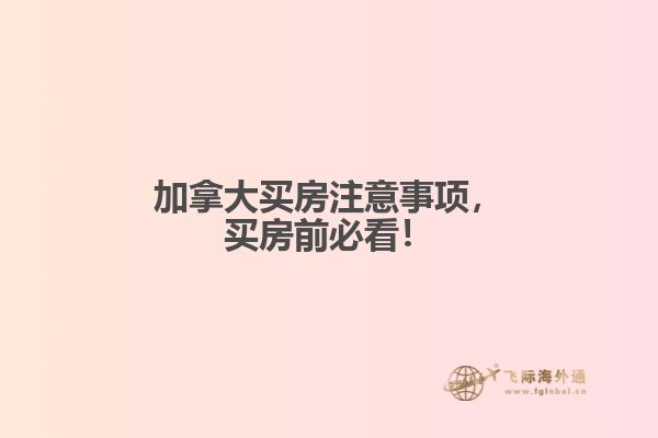 加拿大买房注意事项,买房前必看!