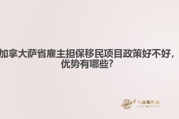 加拿大萨省雇主担保移民项目政策好不好,优势有哪些?