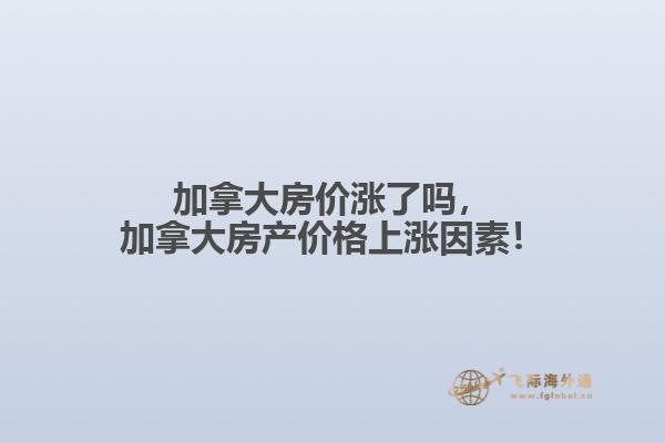 加拿大房产价格上涨因素