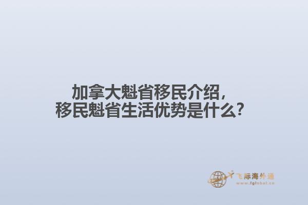 加拿大魁省移民介绍