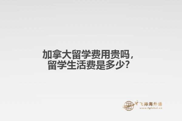 加拿大留学费用贵吗