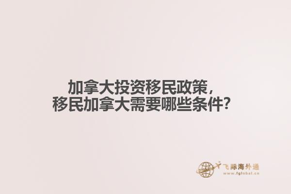 加拿大投资移民政策