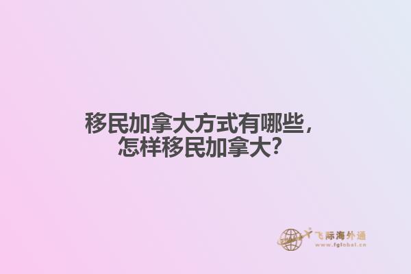 移民加拿大方式有哪些