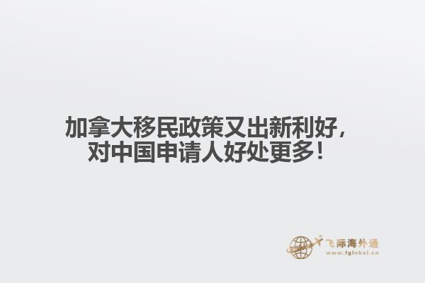 加拿大移民政策又出新利好,对中国申请人好处更多!