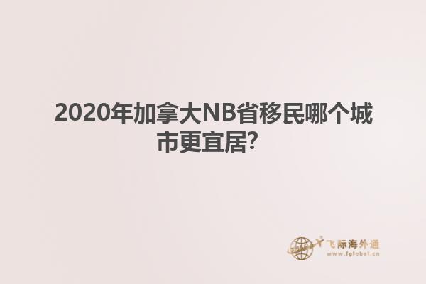 2020年加拿大NB省移民哪个城市更宜居