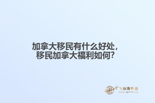 加拿大移民有什么好处