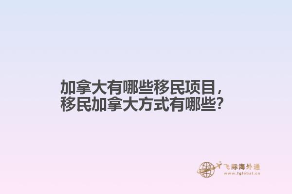 加拿大有哪些移民项目