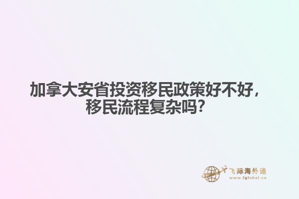 加拿大安省投资移民政策好不好,移民流程复杂吗?