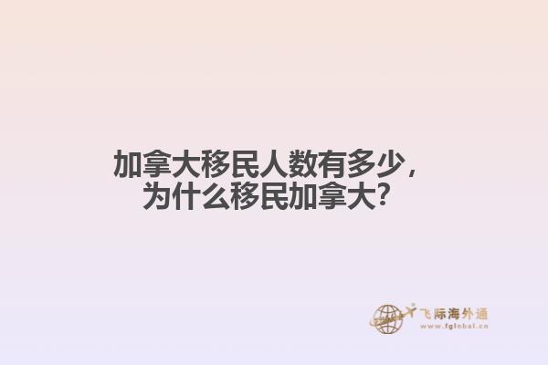 加拿大移民人数有多少,为什么移民加拿大?