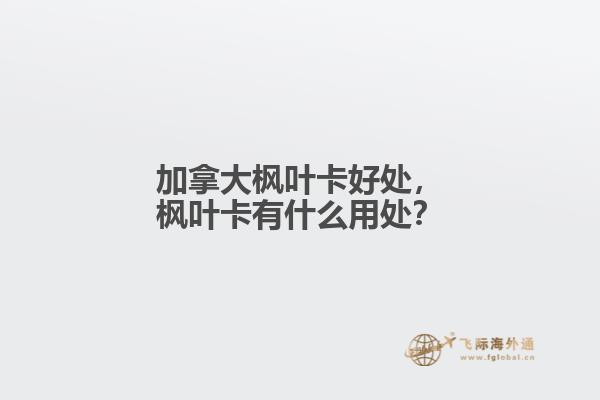 加拿大枫叶卡好处