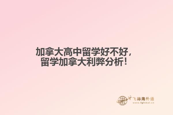 加拿大高中留学好不好