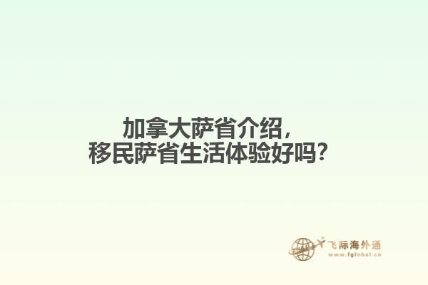 加拿大萨省介绍，移民萨省生活体验好吗？