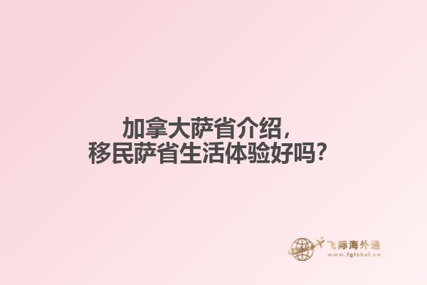 移民萨省生活体验好吗
