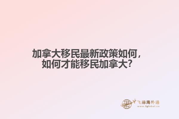 加拿大移民最新政策如何