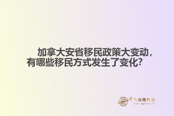 加拿大安省移民政策大变动,有哪些移民方式发生了变化?