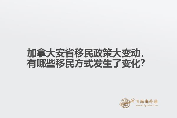 加拿大安省移民政策大变动,有哪些移民方式发生了变化?