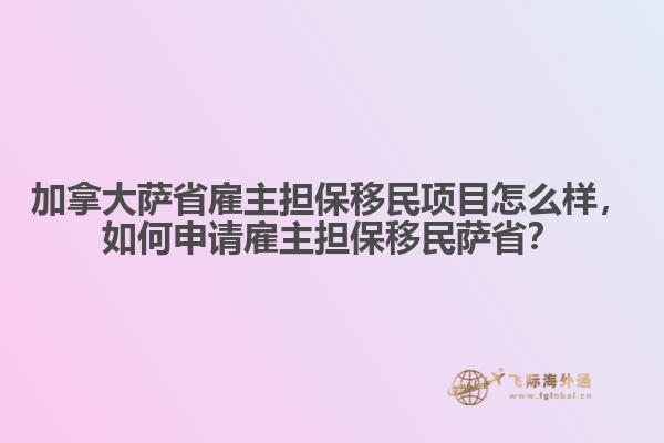 加拿大萨省雇主担保移民项目怎么样,如何申请雇主担保移民萨省?