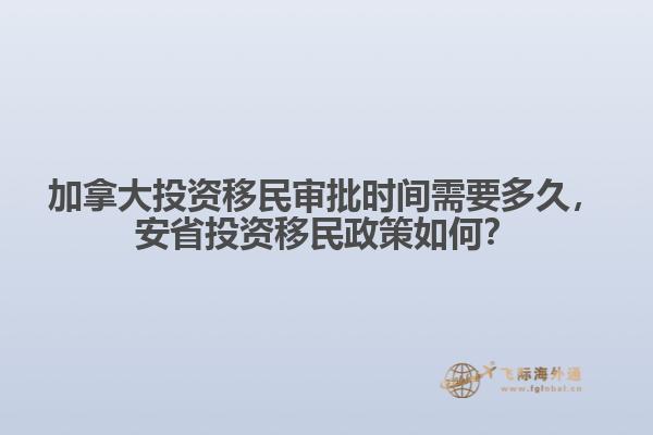 加拿大投资移民审批时间需要多久，安省投资移民政策如何？