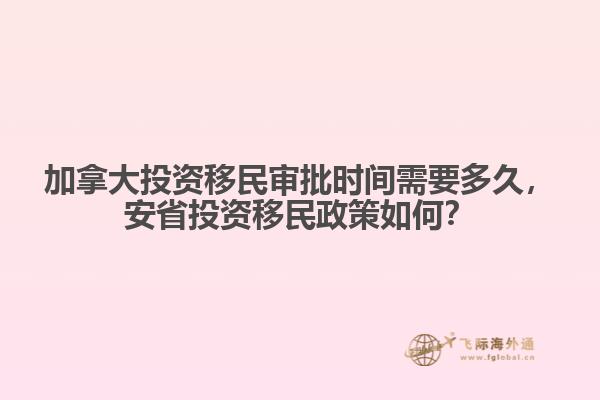 加拿大投资移民审批时间需要多久,安省投资移民政策如何?