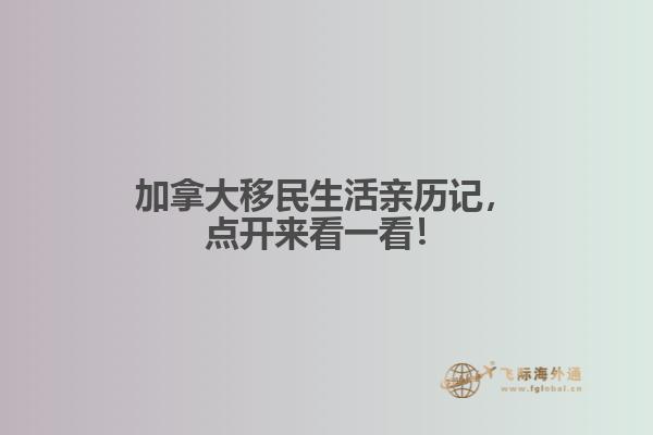 加拿大移民生活亲历记,点开来看一看!