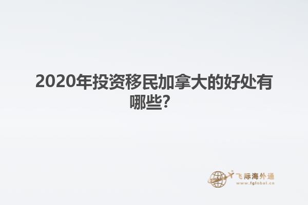 2020年投资移民加拿大的好处有哪些