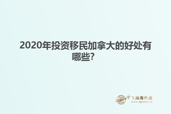 2020年投资移民加拿大的好处有哪些