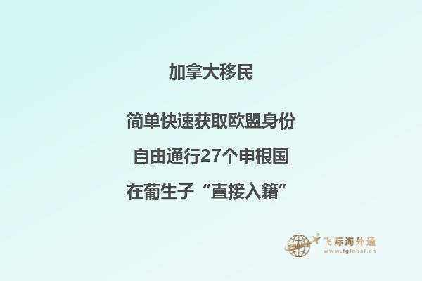 2020年投资移民加拿大的好处有哪些