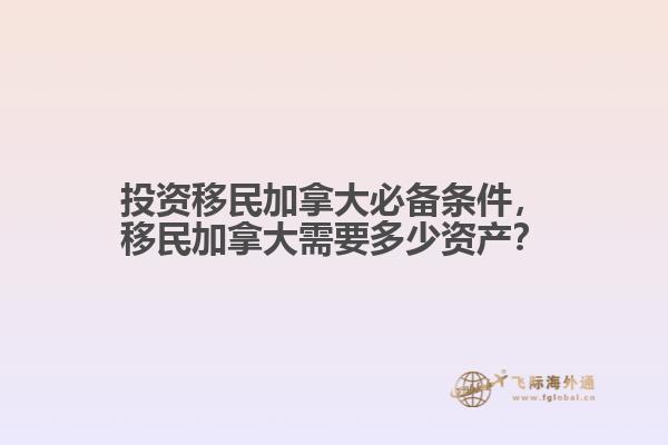 投资移民加拿大必备条件